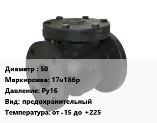 Клапан чугунный 50 17ч18бр Ру16 предохранительный от -15 до +225